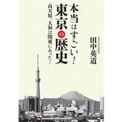 本当はすごい！　東京の歴史