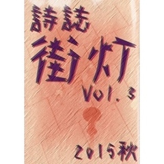 詩誌街灯　vol.3  2015秋