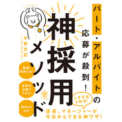 パート・アルバイトの応募が殺到！ 神採用メソッド