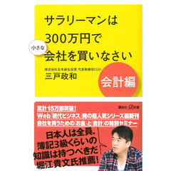 サラリーマンは３００万円で小さな会社を買いなさい　会計編