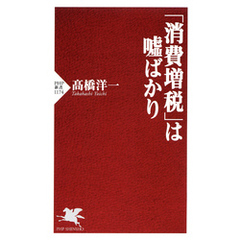 「消費増税」は嘘ばかり