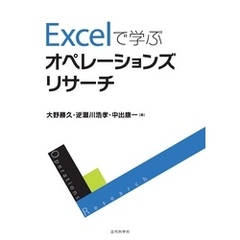 Excelで学ぶオペレーションズリサーチ