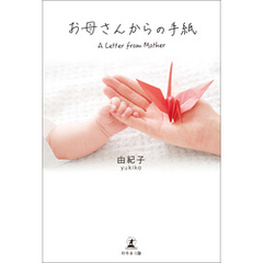 お母さんからの手紙　A Letter from Mother