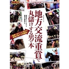 地方交流重賞で丸儲けする男の本～馬券でポイントも貯める驚異の財テク利殖術～