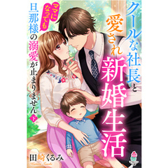 クールな社長と愛され新婚生活～ママになっても旦那様の溺愛が止まりません（下）