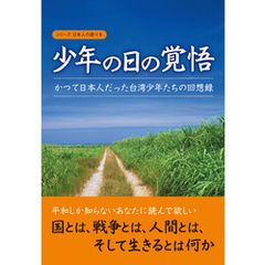 少年の日の覚悟―かつて日本人だった台湾少年たちの回想録