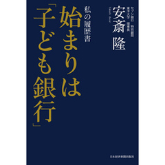 私の履歴書　始まりは「子ども銀行」