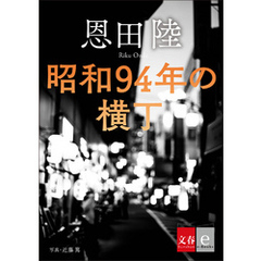 昭和94年の横丁【文春e-Books】