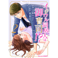 イジワル同居人は御曹司！？2巻