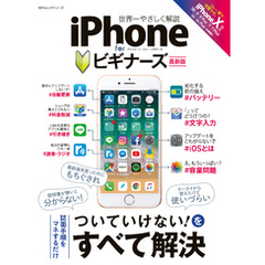 １００％ムックシリーズ iPhone for ビギナーズ 最新版
