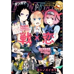 月刊少年ガンガン 2019年12月号