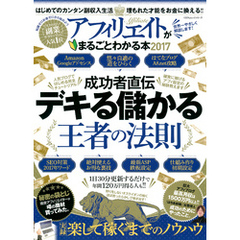 １００％ムックシリーズ アフィリエイトがまるごとわかる本２０１７