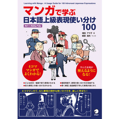 マンガで学ぶ　日本語上級表現使い分け100
