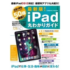 最新版！iPad丸わかりガイド