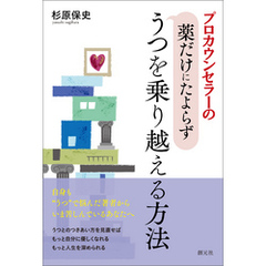 プロカウンセラーの薬だけにたよらずうつを乗り越える方法