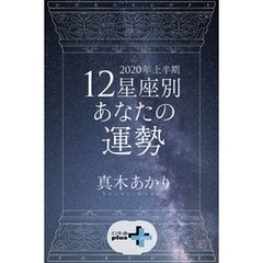 2020年上半期 12星座別あなたの運勢