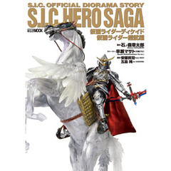 S.I.C. HERO SAGA 仮面ライダーディケイド/仮面ライダー鎧武編