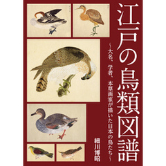 江戸の鳥類図譜 ～大名、学者、本草画家が描いた日本の鳥たち～