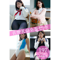 佐野礼奈全巻セット197枚収録！！　佐野礼奈