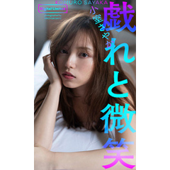 【デジタル限定】小室さやか写真集「戯れと微笑」