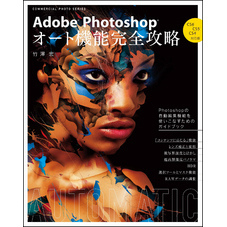 Adobe Photoshop オート機能完全攻略