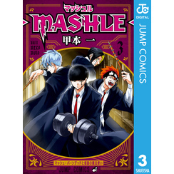 マッシュル-MASHLE- 3（ジャンプコミックスDIGITAL）【電子書籍】