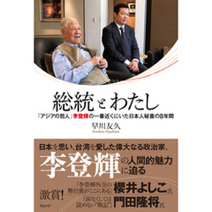 総統とわたし　「アジアの哲人」李登輝の一番近くにいた日本人秘書の８年間