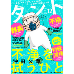comicタント　Vol.12