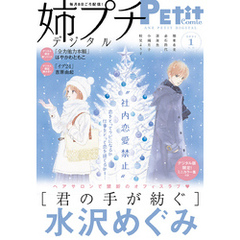 姉プチデジタル【電子版特典付き】 2021年1月号（2020年12月8日発売）