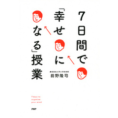 7日間で「幸せになる」授業