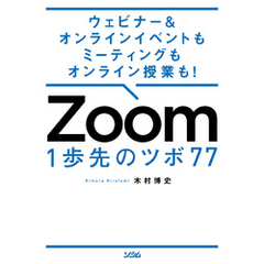 ウェビナー&オンラインイベントもミーティングもオンライン授業も！ Zoom 1歩先のツボ 77