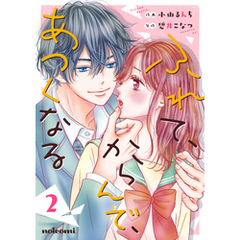 ふれて、からんで、あつくなる 2巻
