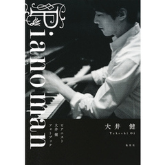 Piano man　ピアニスト大井健　フォトブック