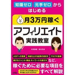 知識ゼロ 元手ゼロからはじめる 月3万円稼ぐアフィリエイト実践教室【電子書籍】