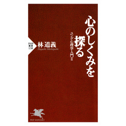 心のしくみを探る ユング心理学入門Ⅱ 通販｜セブンネットショッピング