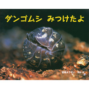 ダンゴムシ　みつけたよ