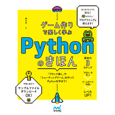 ゲーム作りで楽しく学ぶ　Pythonのきほん