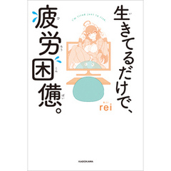 生きてるだけで、疲労困憊。【電子特典付き】