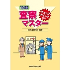 10訂版 チェックポイント付き　査察マスター