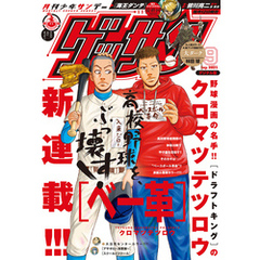 ゲッサン 2021年9月号(2021年8月12日発売)