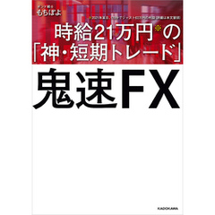 鬼速FX 時給21万円の「神・短期トレード」