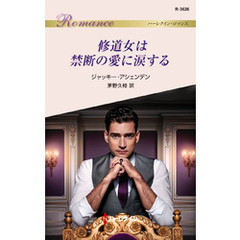 修道女は禁断の愛に涙する