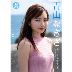 【デジタル限定 YJ PHOTO BOOK】 青山なぎさ写真集「彼女にしたい声優No.1」