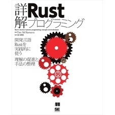 詳解Rustプログラミング