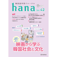 韓国語学習ジャーナルhana Vol. 42
