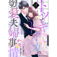 トツキトオカの切愛夫婦事情～最後の一夜のはずが、愛の証を身ごもりました～1巻