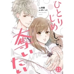 noicomiひとりじめして、奪いたい11巻