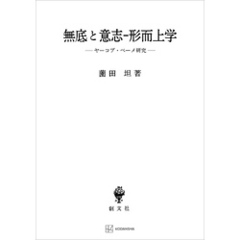 無底と意志‐形而上学　ヤーコプ・ベーメ研究