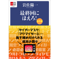 最終回にほえろ！　名作編