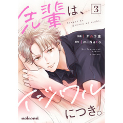 先輩は、イジワルにつき。3巻